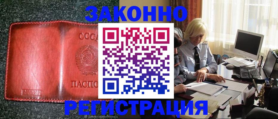 купить прописку в Советском